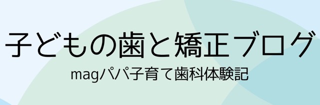 子どもの歯と矯正ブログ