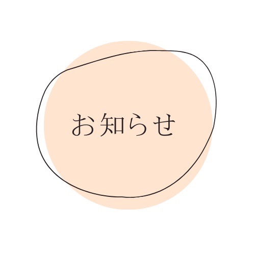 お知らせ