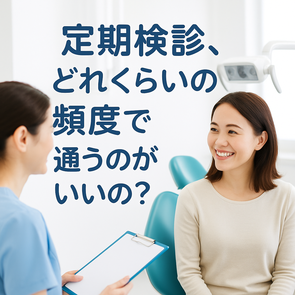 定期検診、どれくらいの頻度で通うのがいいの？
